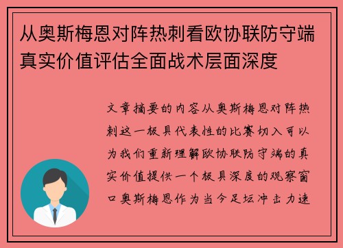从奥斯梅恩对阵热刺看欧协联防守端真实价值评估全面战术层面深度