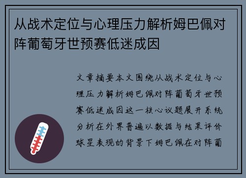 从战术定位与心理压力解析姆巴佩对阵葡萄牙世预赛低迷成因