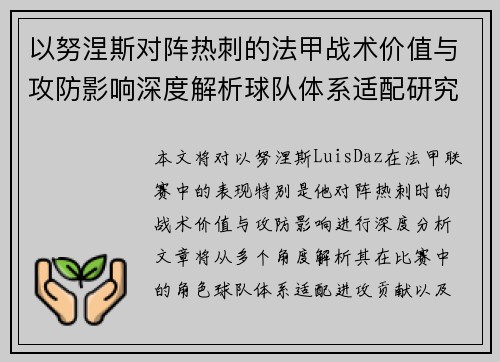 以努涅斯对阵热刺的法甲战术价值与攻防影响深度解析球队体系适配研究 以努涅斯对阵热刺的法甲战术价值与攻防影响深度解析球队体系适配研究