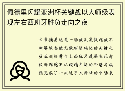 佩德里闪耀亚洲杯关键战以大师级表现左右西班牙胜负走向之夜 佩德里闪耀亚洲杯关键战以大师级表现左右西班牙胜负走向之夜