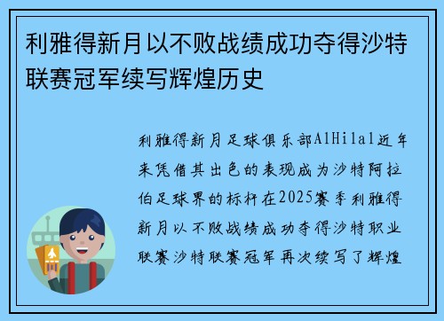 利雅得新月以不败战绩成功夺得沙特联赛冠军续写辉煌历史 利雅得新月以不败战绩成功夺得沙特联赛冠军续写辉煌历史