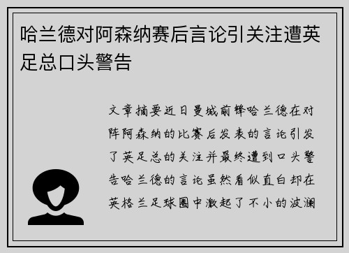 哈兰德对阿森纳赛后言论引关注遭英足总口头警告 哈兰德对阿森纳赛后言论引关注遭英足总口头警告