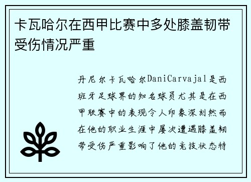 卡瓦哈尔在西甲比赛中多处膝盖韧带受伤情况严重 卡瓦哈尔在西甲比赛中多处膝盖韧带受伤情况严重