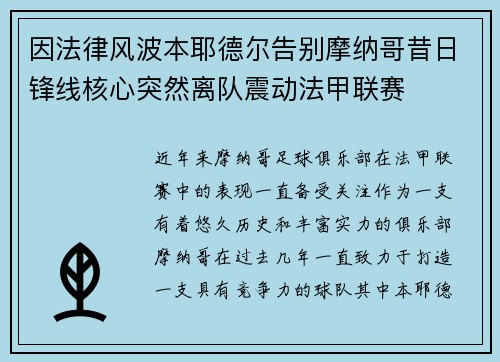 因法律风波本耶德尔告别摩纳哥昔日锋线核心突然离队震动法甲联赛 因法律风波本耶德尔告别摩纳哥昔日锋线核心突然离队震动法甲联赛
