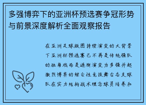 多强博弈下的亚洲杯预选赛争冠形势与前景深度解析全面观察报告 多强博弈下的亚洲杯预选赛争冠形势与前景深度解析全面观察报告