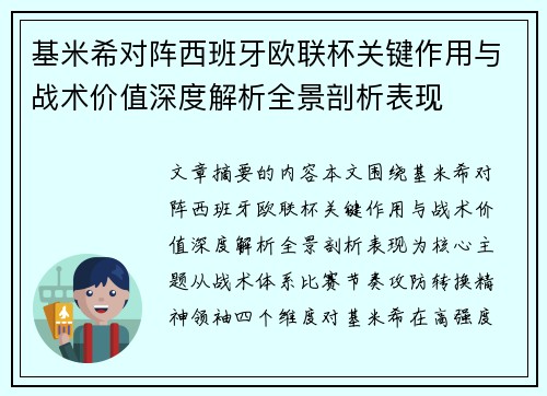 基米希对阵西班牙欧联杯关键作用与战术价值深度解析全景剖析表现 基米希对阵西班牙欧联杯关键作用与战术价值深度解析全景剖析表现