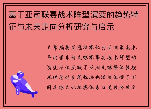 基于亚冠联赛战术阵型演变的趋势特征与未来走向分析研究与启示 基于亚冠联赛战术阵型演变的趋势特征与未来走向分析研究与启示