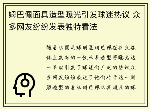姆巴佩面具造型曝光引发球迷热议 众多网友纷纷发表独特看法 姆巴佩面具造型曝光引发球迷热议 众多网友纷纷发表独特看法