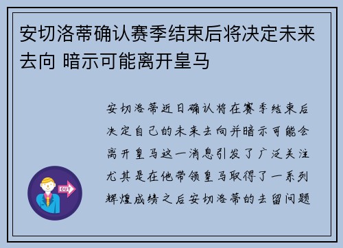 安切洛蒂确认赛季结束后将决定未来去向 暗示可能离开皇马 安切洛蒂确认赛季结束后将决定未来去向 暗示可能离开皇马