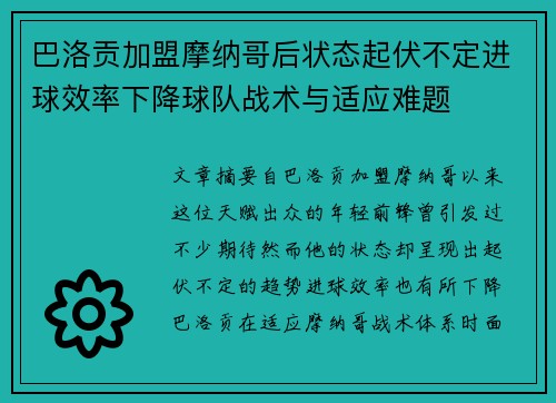 巴洛贡加盟摩纳哥后状态起伏不定进球效率下降球队战术与适应难题 巴洛贡加盟摩纳哥后状态起伏不定进球效率下降球队战术与适应难题