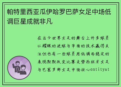 帕特里西亚瓜伊哈罗巴萨女足中场低调巨星成就非凡 帕特里西亚瓜伊哈罗巴萨女足中场低调巨星成就非凡
