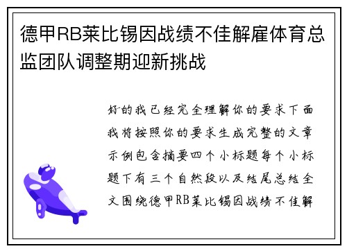 德甲RB莱比锡因战绩不佳解雇体育总监团队调整期迎新挑战 德甲RB莱比锡因战绩不佳解雇体育总监团队调整期迎新挑战
