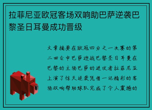 拉菲尼亚欧冠客场双响助巴萨逆袭巴黎圣日耳曼成功晋级 拉菲尼亚欧冠客场双响助巴萨逆袭巴黎圣日耳曼成功晋级