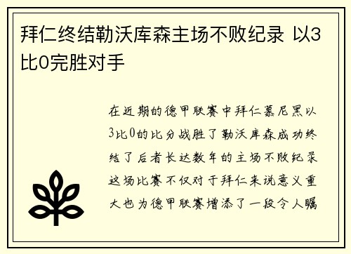 拜仁终结勒沃库森主场不败纪录 以3比0完胜对手 拜仁终结勒沃库森主场不败纪录 以3比0完胜对手