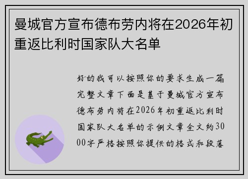 曼城官方宣布德布劳内将在2026年初重返比利时国家队大名单 曼城官方宣布德布劳内将在2026年初重返比利时国家队大名单