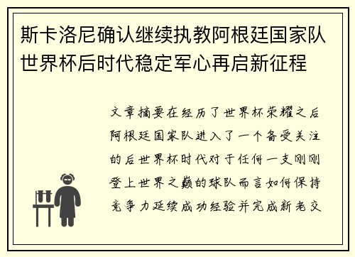 斯卡洛尼确认继续执教阿根廷国家队世界杯后时代稳定军心再启新征程 斯卡洛尼确认继续执教阿根廷国家队世界杯后时代稳定军心再启新征程