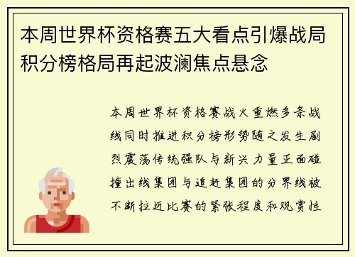 本周世界杯资格赛五大看点引爆战局积分榜格局再起波澜焦点悬念 本周世界杯资格赛五大看点引爆战局积分榜格局再起波澜焦点悬念