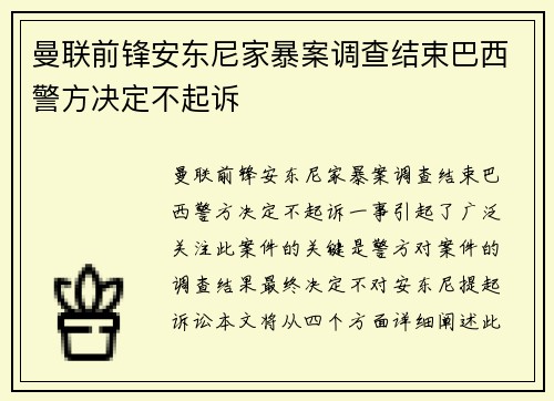曼联前锋安东尼家暴案调查结束巴西警方决定不起诉 曼联前锋安东尼家暴案调查结束巴西警方决定不起诉