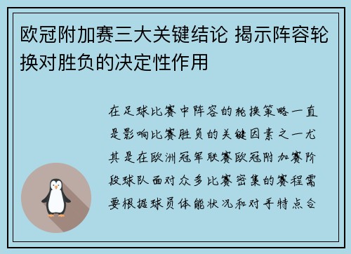 欧冠附加赛三大关键结论 揭示阵容轮换对胜负的决定性作用 欧冠附加赛三大关键结论 揭示阵容轮换对胜负的决定性作用
