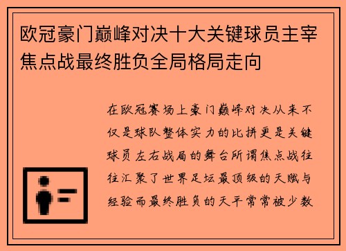 欧冠豪门巅峰对决十大关键球员主宰焦点战最终胜负全局格局走向 欧冠豪门巅峰对决十大关键球员主宰焦点战最终胜负全局格局走向