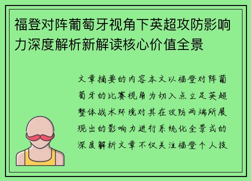 福登对阵葡萄牙视角下英超攻防影响力深度解析新解读核心价值全景 福登对阵葡萄牙视角下英超攻防影响力深度解析新解读核心价值全景