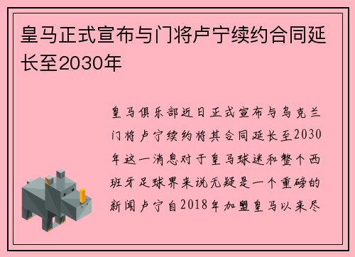 皇马正式宣布与门将卢宁续约合同延长至2030年 皇马正式宣布与门将卢宁续约合同延长至2030年