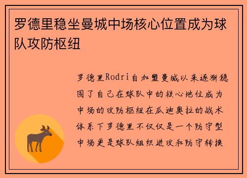罗德里稳坐曼城中场核心位置成为球队攻防枢纽 罗德里稳坐曼城中场核心位置成为球队攻防枢纽