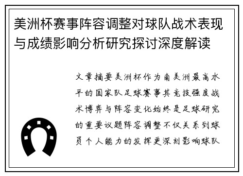 美洲杯赛事阵容调整对球队战术表现与成绩影响分析研究探讨深度解读 美洲杯赛事阵容调整对球队战术表现与成绩影响分析研究探讨深度解读