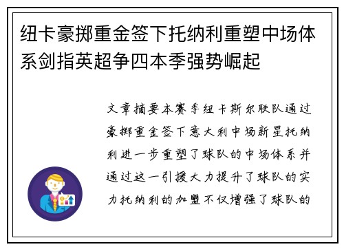 纽卡豪掷重金签下托纳利重塑中场体系剑指英超争四本季强势崛起 纽卡豪掷重金签下托纳利重塑中场体系剑指英超争四本季强势崛起