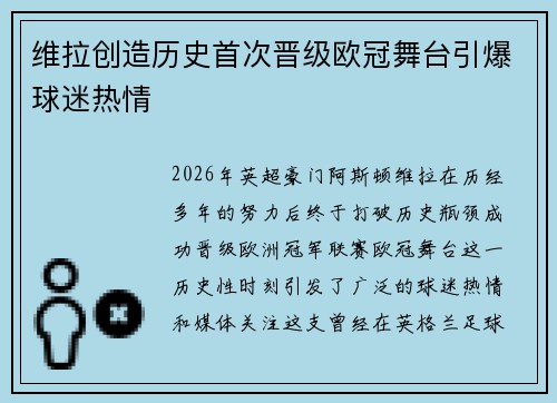 维拉创造历史首次晋级欧冠舞台引爆球迷热情 维拉创造历史首次晋级欧冠舞台引爆球迷热情