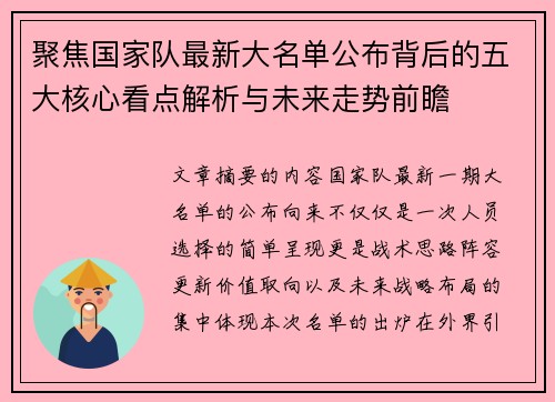 聚焦国家队最新大名单公布背后的五大核心看点解析与未来走势前瞻 聚焦国家队最新大名单公布背后的五大核心看点解析与未来走势前瞻