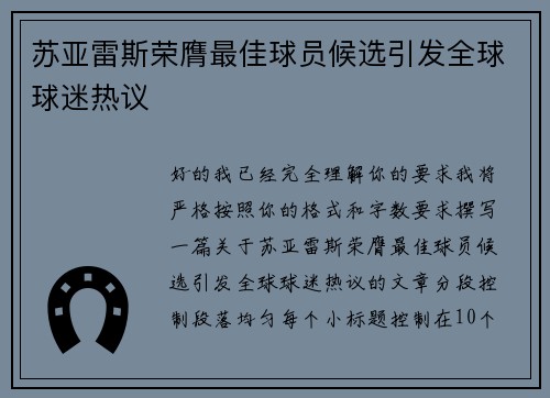 苏亚雷斯荣膺最佳球员候选引发全球球迷热议 苏亚雷斯荣膺最佳球员候选引发全球球迷热议