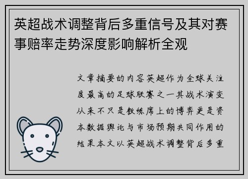英超战术调整背后多重信号及其对赛事赔率走势深度影响解析全观 英超战术调整背后多重信号及其对赛事赔率走势深度影响解析全观