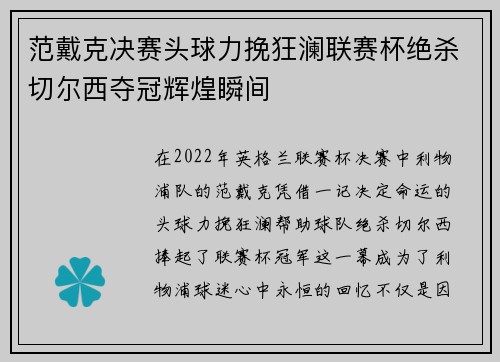 范戴克决赛头球力挽狂澜联赛杯绝杀切尔西夺冠辉煌瞬间 范戴克决赛头球力挽狂澜联赛杯绝杀切尔西夺冠辉煌瞬间
