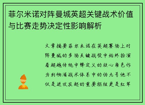 菲尔米诺对阵曼城英超关键战术价值与比赛走势决定性影响解析 菲尔米诺对阵曼城英超关键战术价值与比赛走势决定性影响解析