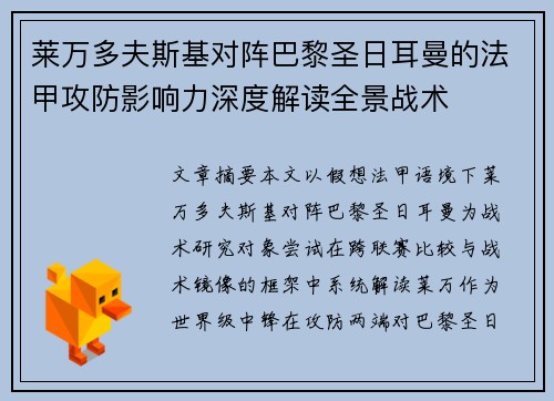 莱万多夫斯基对阵巴黎圣日耳曼的法甲攻防影响力深度解读全景战术 莱万多夫斯基对阵巴黎圣日耳曼的法甲攻防影响力深度解读全景战术