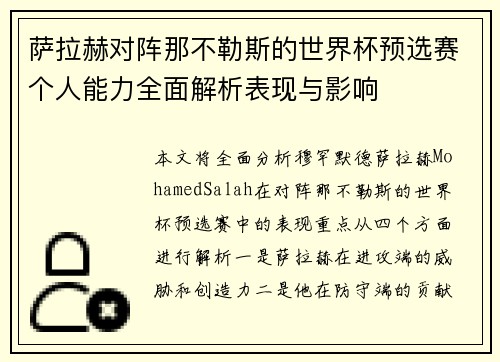 萨拉赫对阵那不勒斯的世界杯预选赛个人能力全面解析表现与影响 萨拉赫对阵那不勒斯的世界杯预选赛个人能力全面解析表现与影响