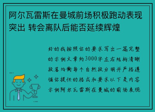 阿尔瓦雷斯在曼城前场积极跑动表现突出 转会离队后能否延续辉煌 阿尔瓦雷斯在曼城前场积极跑动表现突出 转会离队后能否延续辉煌