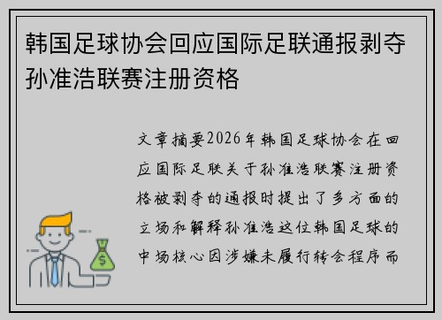 韩国足球协会回应国际足联通报剥夺孙准浩联赛注册资格 韩国足球协会回应国际足联通报剥夺孙准浩联赛注册资格