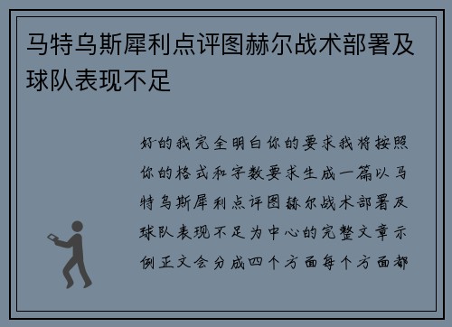 马特乌斯犀利点评图赫尔战术部署及球队表现不足 马特乌斯犀利点评图赫尔战术部署及球队表现不足