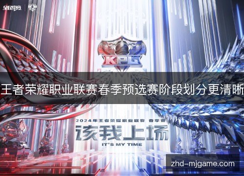 王者荣耀职业联赛春季预选赛阶段划分更清晰 王者荣耀职业联赛春季预选赛阶段划分更清晰