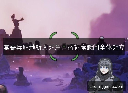 某奇兵贴地斩入死角,替补席瞬间全体起立 某奇兵贴地斩入死角,替补席瞬间全体起立