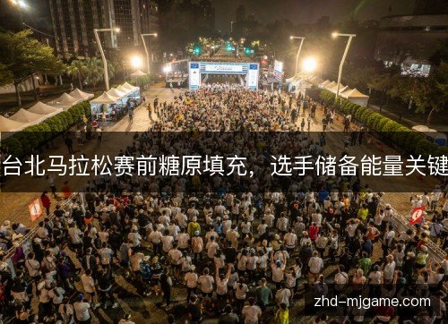 台北马拉松赛前糖原填充,选手储备能量关键 台北马拉松赛前糖原填充,选手储备能量关键