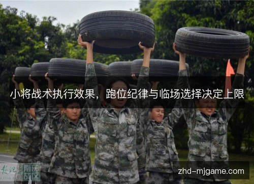 小将战术执行效果,跑位纪律与临场选择决定上限 小将战术执行效果,跑位纪律与临场选择决定上限