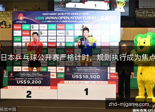 日本乒乓球公开赛严格计时,规则执行成为焦点 日本乒乓球公开赛严格计时,规则执行成为焦点